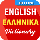 English To Greek Dictionary icône