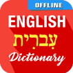 English To Hebrew Dictionary