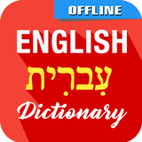 English To Hebrew Dictionary icône