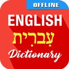 English To Hebrew Dictionary आइकन