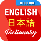 English To Japanese Dictionary icône
