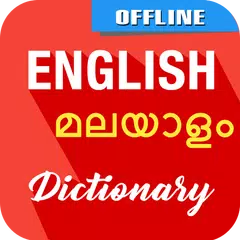 English To Malayalam Dictionar アプリダウンロード