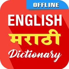 Скачать English To Marathi Dictionary APK