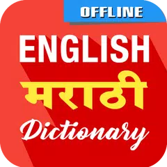 English To Marathi Dictionary アプリダウンロード