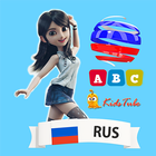 Learn Russian For Kids أيقونة