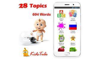 برنامه‌نما Learn Russian For Kids عکس از صفحه
