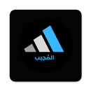 المُجيب APK