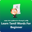 Tamil words for beginner