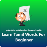 Tamil words for beginner