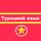 Турецкий язык грамматика и разговорник icon