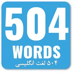 504 لغت ضروری アプリダウンロード