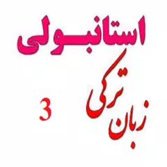 Baixar آموزش ترکی سطح 3 APK