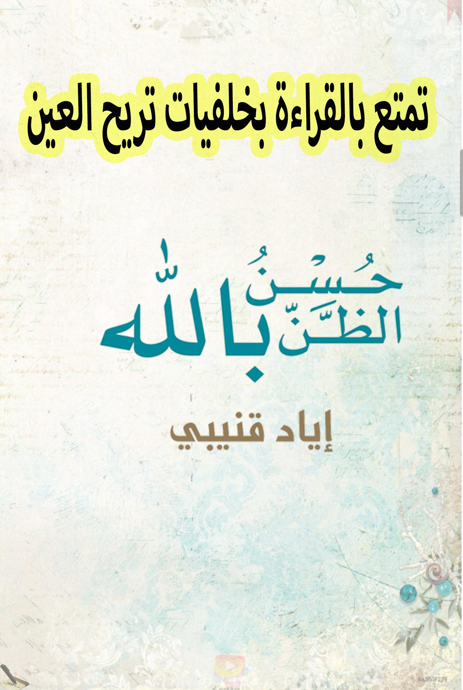 من حسن الظن بالله مطاى اون لاين ØØ³Ù† الظن باللÙ