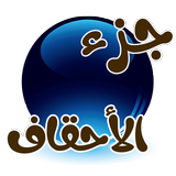 معلم القرآن (جزء الاحقاف) aplikacja
