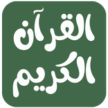القرآن الكريم حفظ وتدبر وتجويد