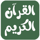 القرآن الكريم حفظ وتدبر وتجويد-APK