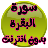 سورة البقرة بدون انترنت