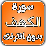 سورة الكهف بدون انترنت