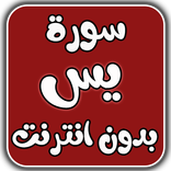سورة يس بدون انترنت