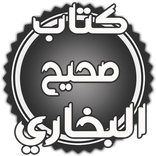 كتاب صحيح البخاري