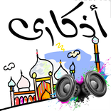 أذكاري المسموعة