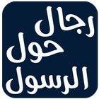 رجال حول الرسول-icoon