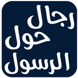 رجال حول الرسول