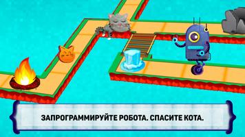 Code the Robot. Save the Cat скриншот 1