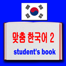 맞춤 한국어2 - korean book APK