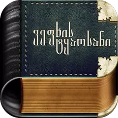 Rustaveli APK 下載