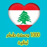 1000 وصفة طعام لبنانية