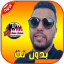 lbenj 2019 - اغاني البنج بدون نت‎ APK