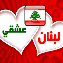 ستاتيات راقية عن لبنان - وطني لبنان APK