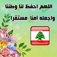 ستاتيات راقية عن لبنان - وطني لبنان screenshot 3