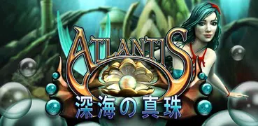 アトランティス： 深海の真珠