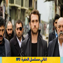اغاني مسلسل الحفرة الرائعة APK
