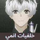 خلفيات انمي فخمة 2022 APK