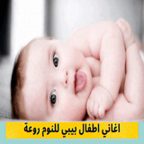 اغاني اطفال بيبي للنوم روعة иконка