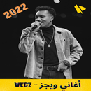 اغاني ويجز كامله APK