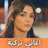 اغاني تركية رووعة 2022 icono