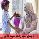 اجمل عبارات عيد الأم 2021 - من اروع العبارات للأم APK