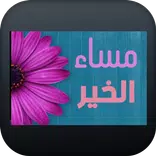 صور مساء الخير
