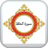 سورة الحاقة مكتوبة