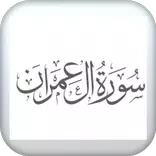 سورة ال عمران مكتوبة