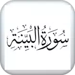 سورة البينة الشيخ السديس