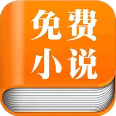 TXT全本小說免費閱讀 APK 下載