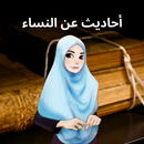 احاديث الرسول عن النساء APK