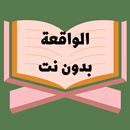 Surah Al-Waqiah without Net-APK