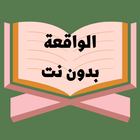 Surah Al-Waqiah without Net ícone