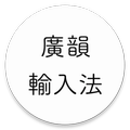 廣韻輸入法